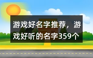 游戲好名字推薦，游戲好聽的名字359個