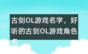 古劍OL游戲名字，好聽的古劍OL游戲角色名344個