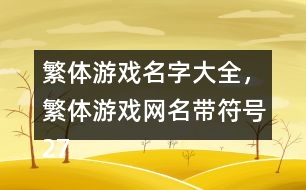 繁體游戲名字大全，繁體游戲網(wǎng)名帶符號(hào)273個(gè)