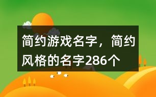 簡約游戲名字，簡約風格的名字286個
