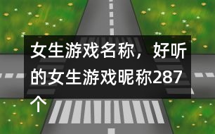 女生游戲名稱，好聽的女生游戲昵稱287個