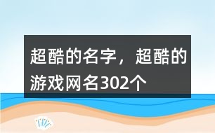 超酷的名字，超酷的游戲網(wǎng)名302個(gè)