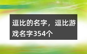逗比的名字，逗比游戲名字354個(gè)