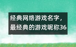 經(jīng)典網(wǎng)絡(luò)游戲名字，最經(jīng)典的游戲昵稱(chēng)361個(gè)