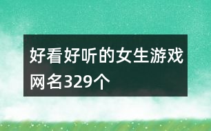 好看好聽(tīng)的女生游戲網(wǎng)名329個(gè)