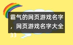 霸氣的網(wǎng)頁游戲名字，網(wǎng)頁游戲名字大全330個(gè)