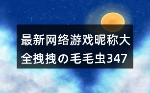 最新網(wǎng)絡(luò)游戲昵稱(chēng)大全：拽拽の毛毛蟲(chóng)347個(gè)