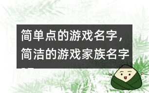 簡單點的游戲名字，簡潔的游戲家族名字274個