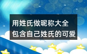 用姓氏做昵稱(chēng)大全 包含自己姓氏的可愛(ài)昵稱(chēng)276個(gè)