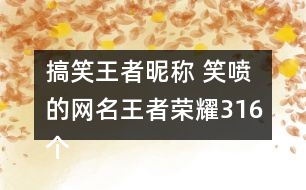 搞笑王者昵稱 笑噴的網名王者榮耀316個