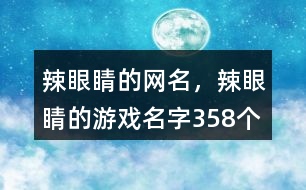 辣眼睛的網(wǎng)名，辣眼睛的游戲名字358個(gè)