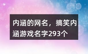 內(nèi)涵的網(wǎng)名，搞笑內(nèi)涵游戲名字293個