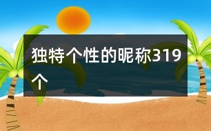 獨(dú)特個(gè)性的昵稱(chēng)319個(gè)