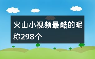 火山小視頻最酷的昵稱298個