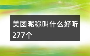 美團昵稱叫什么好聽277個