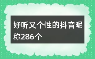 好聽又個(gè)性的抖音昵稱286個(gè)