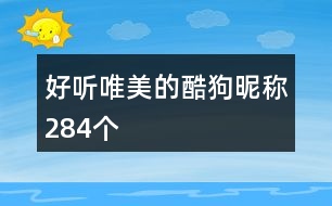 好聽(tīng)唯美的酷狗昵稱284個(gè)