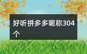 好聽拼多多昵稱304個(gè)
