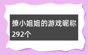 撩小姐姐的游戲昵稱292個