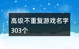 高級不重復游戲名字303個