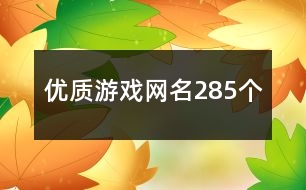 優(yōu)質游戲網(wǎng)名285個