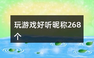 玩游戲好聽昵稱268個(gè)