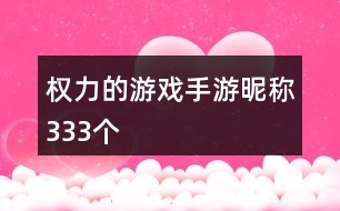 權力的游戲手游昵稱333個