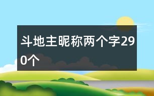斗地主昵稱(chēng)兩個(gè)字290個(gè)