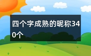 四個字成熟的昵稱340個