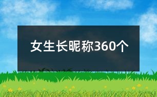女生長(zhǎng)昵稱(chēng)360個(gè)