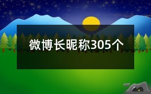 微博長昵稱305個
