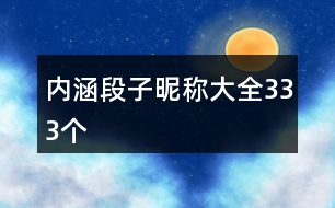內涵段子昵稱大全333個