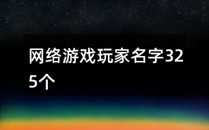 網(wǎng)絡游戲玩家名字325個