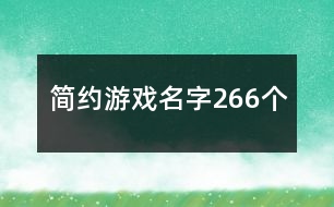 簡約游戲名字266個(gè)