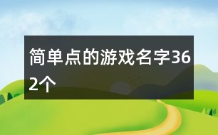 簡單點(diǎn)的游戲名字362個(gè)