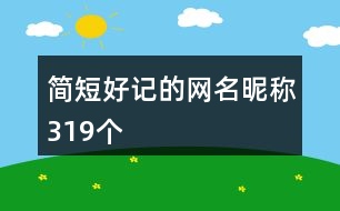 簡(jiǎn)短好記的網(wǎng)名昵稱(chēng)319個(gè)