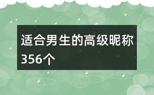 適合男生的高級昵稱356個(gè)