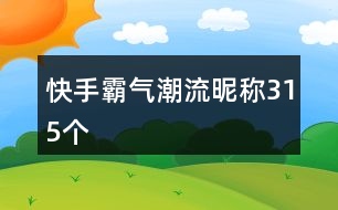 快手霸氣潮流昵稱(chēng)315個(gè)