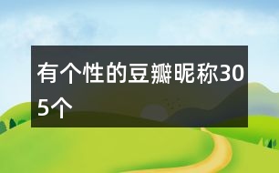 有個(gè)性的豆瓣昵稱(chēng)305個(gè)