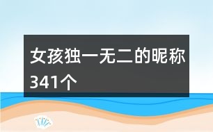 女孩獨一無二的昵稱341個