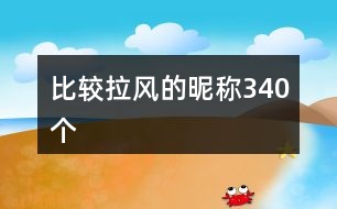 比較拉風(fēng)的昵稱340個