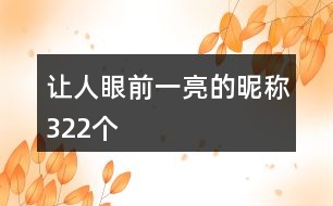 讓人眼前一亮的昵稱322個(gè)