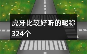 虎牙比較好聽(tīng)的昵稱(chēng)324個(gè)