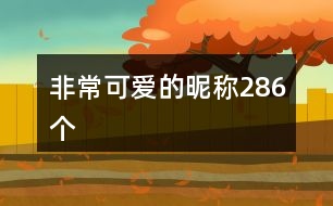 非?？蓯鄣年欠Q286個