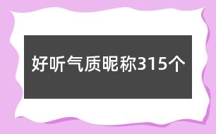 好聽(tīng)氣質(zhì)昵稱(chēng)315個(gè)