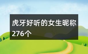 虎牙好聽(tīng)的女生昵稱276個(gè)