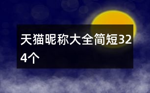 天貓昵稱大全簡(jiǎn)短324個(gè)