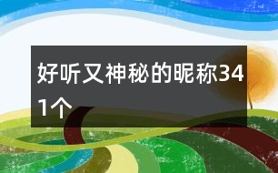 好聽(tīng)又神秘的昵稱341個(gè)