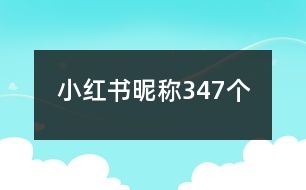 小紅書(shū)昵稱347個(gè)