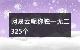 網(wǎng)易云昵稱獨(dú)一無二325個